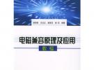 电磁兼容原理及应用教程