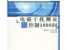 电磁干扰测量与控制1000问