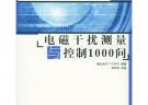 电磁干扰测量与控制1000问