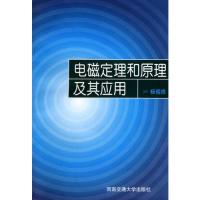 电磁定理和原理及其应用