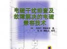 电磁干扰排查及故障解决的电磁兼容技术