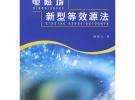 电磁场新型等效源法