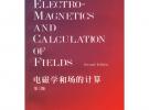 电磁学和场的计算·第2版（英语版）