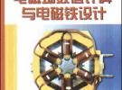电磁场数值计算与电磁铁设计