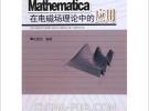 Mathematica在电磁场理论中的应用