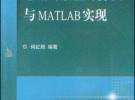 电磁场数值计算法与MATLAB实现