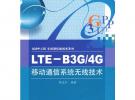 LTE—B3G/4G移动通信系统无线技术