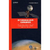 用于深空的自主软件无线电接收机（JPL深空通信与导航丛书）