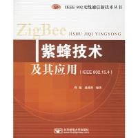 紫蜂技术及其应用——IEEE 802无线通信新技术丛书