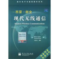 西蒙·赫金现代无线通信——国外电子与通信教材系列