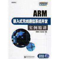 ARM嵌入式无线通信系统开发实例精讲（附CD-ROM光盘一张）——电子工程应用精讲系列