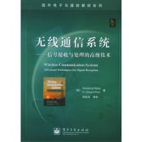 无线通信系统——信号接收与处理的高级技术