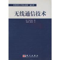 无线通信技术——世界著名大学核心教材·通信类