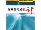 混频器电路设计