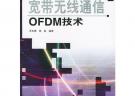 宽带无线通信OFDM技术