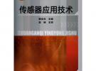 传感器应用技术(颜全生)