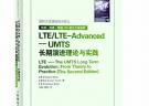 LTE/LTE-Advanced——UMTS长期演进理论与实践