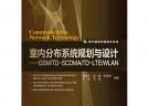 室内分布系统规划与设计——GSM/TD-SCDMA/TD-LTE/WLAN