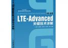 LTE-Advanced关键技术详解(“十二五”国家重点图书出版规划项目)