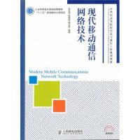 现代移动通信网络技术(工业和信息化普通高等教育“十二五”规划教材立项项目)