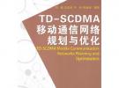 TDSCDMA移动通信网络规划与优化