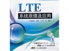LTE系统原理及应用