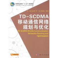 TDSCDMA移动通信网络规划与优化