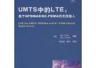 UMTS中的LTE：基于OFDMA和SC-FDMA的无线接入