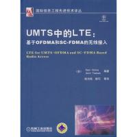 UMTS中的LTE：基于OFDMA和SC-FDMA的无线接入