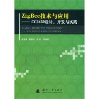 Zig Bee技术与应用——CC2430设计、开发与实践