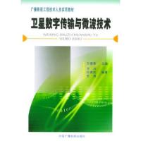 卫星数字传输与微波技术——广播电视工程技术人员实用教材