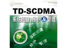 TD-SCDMA系统组建、维护及管理