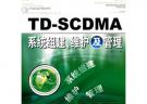 TD-SCDMA系统组建、维护及管理