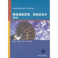 移动通信原理、系统及技术（第2版）（高等院校信息与通信工程系列教材）