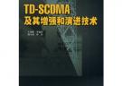 TD-SCDMA及其增强和演进技术