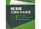 4G/B4G关键技术及系统(“十一五”国家重点图书出版规划项目)