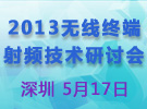 2013深圳终端无线射频技术研讨会 诚邀您的参与