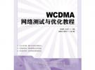 WCDMA网络测试与优化教程