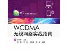 WCDMA无线网络实战指南