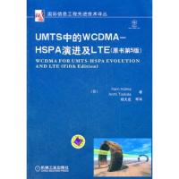 UMTS中的WCDMA – HSPA演进及LTE（原书第5版）