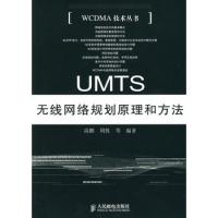 UMTS无线网络规划原理和方法