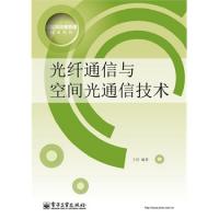 光纤通信与空间光通信技术