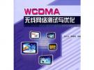 WCDMA无线网络测试与优化
