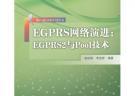 EGPRS网络演进：EGPRS2与Pool技术