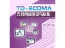 TDSCDMA无线网络测试与优化