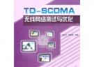 TDSCDMA无线网络测试与优化