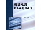 微波电路CAA与CAD