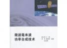微波毫米波功率合成技术