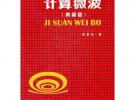 计算微波（典藏版）