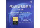 微波固态电路设计（第二版）——国外电子与通信教材系列